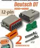 Разъем Deutsch 12 pin DT06-12S+DT04-12P герметичный 2 шт.