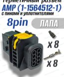 Разъем герметичный 8 pin AMP(1-1564512-1) "папа" в сборе