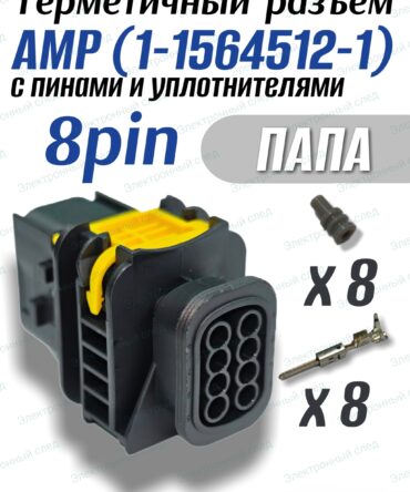 Разъем герметичный 8 pin AMP(1-1564512-1) "папа" в сборе