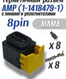 Разъем герметичный 8 pin AMP (1-1418479-1) в сборе