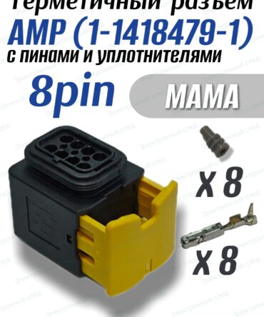 Разъем герметичный 8 pin AMP (1-1418479-1) в сборе