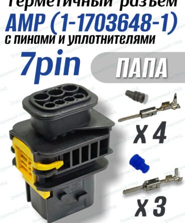 Разъем герметичный 7 pin AMP 1-1703648-1 "папа" в сборе