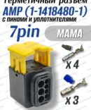 Разъем автомобильный 7-контактный AMP 1-1418480-1