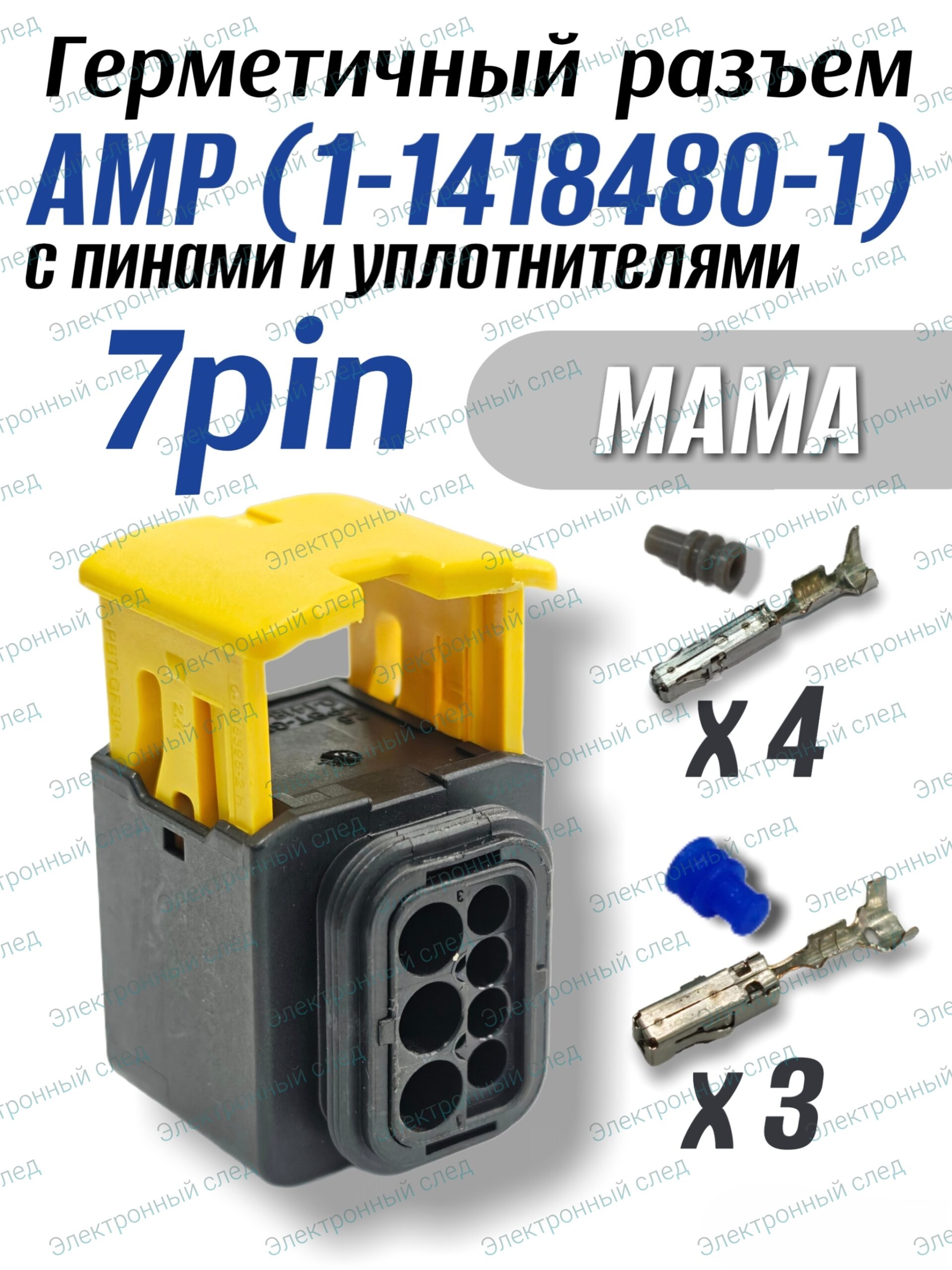 Разъем автомобильный 7-контактный AMP 1-1418480-1