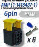 Разъем герметичный 6 pin AMP1-1418437-1 в сборе