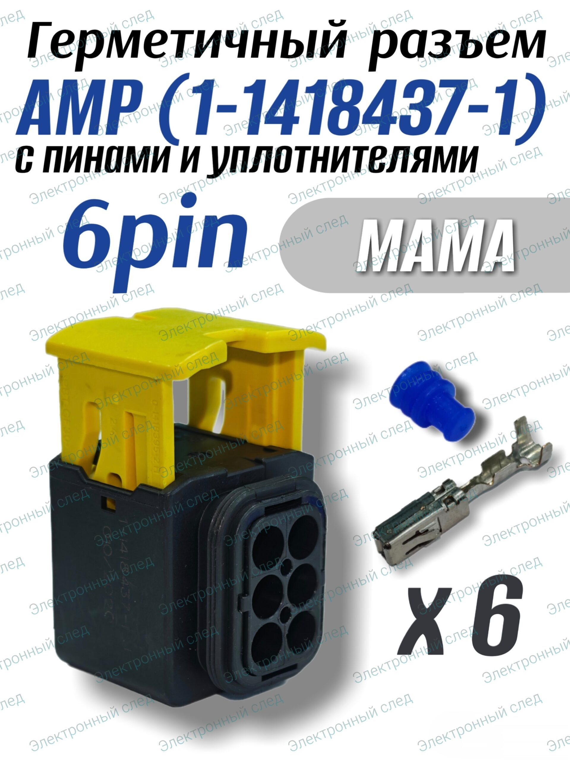 Разъем герметичный 6 pin AMP1-1418437-1 в сборе