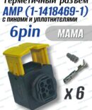 Разъем герметичный 6 pin AMP 1-1418469-1 в сборе