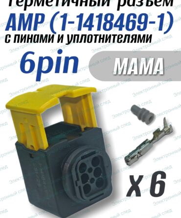 Разъем герметичный 6 pin AMP 1-1418469-1 в сборе