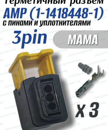 Герметичный разъем (фишка) 3-pin AMP 1-1418448-1
