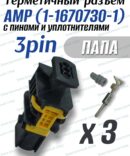 Герметичный разъем 3-pin AMP 1-1670730-1 в сборе
