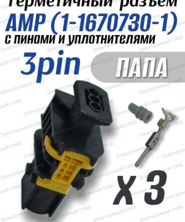 Герметичный разъем 3-pin AMP 1-1670730-1 в сборе