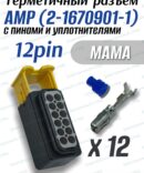 Разъем герметичный 12 pin AMP 2-1670901-1 в сборе