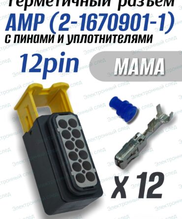 Разъем герметичный 12 pin AMP 2-1670901-1 в сборе