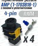 Герметичный разъем (фишка) 4-pin AMP 1-1703818-1 (папа)