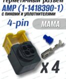 Герметичный разъем (фишка) 4-pin AMP 1-1418390-1 розетка