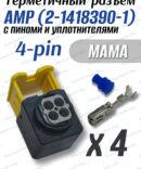 Разъем герметичный 4 pin AMP 2-1418390-1 в сборе с пинами и уплотнителями