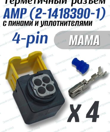 Разъем герметичный 4 pin AMP 2-1418390-1 в сборе с пинами и уплотнителями