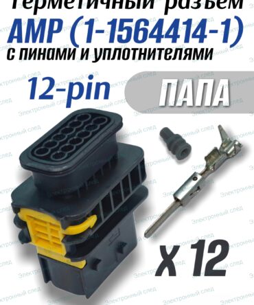 Разъем герметичный 12 pin AMP 1-1564414-1 "папа" в сборе