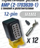 Разъем герметичный 12 pin AMP 2-1703639-1серый в сборе