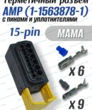 Герметичный разъем 15-pin штекер в сборе AMP 1-1563878-1)