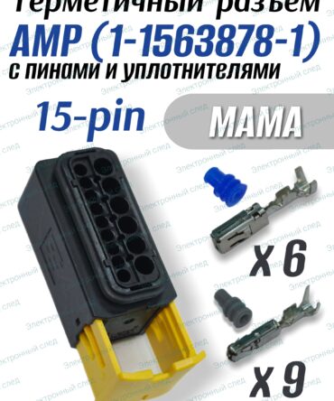 Герметичный разъем 15-pin штекер в сборе AMP 1-1563878-1)
