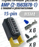 Герметичный разъем 15-pin AMP 2-1563878-1 (мама) в сборе