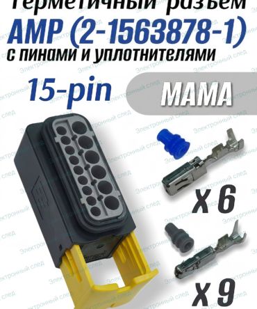 Герметичный разъем 15-pin AMP 2-1563878-1 (мама) в сборе