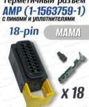 Герметичный разъем 18-pin AMP 1-1563759-1 в сборе (мама)