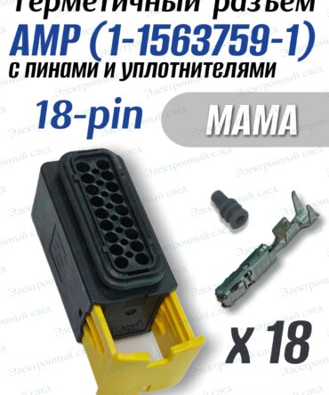Герметичный разъем 18-pin AMP 1-1563759-1 в сборе (мама)