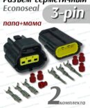 Комплект герметичных разъемов Econoseal 3 pin в сборе 2 шт.