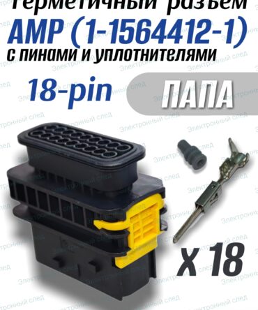 Герметичный разъем(фишка)18-pin АМР 1-1564412-1 в сборе
