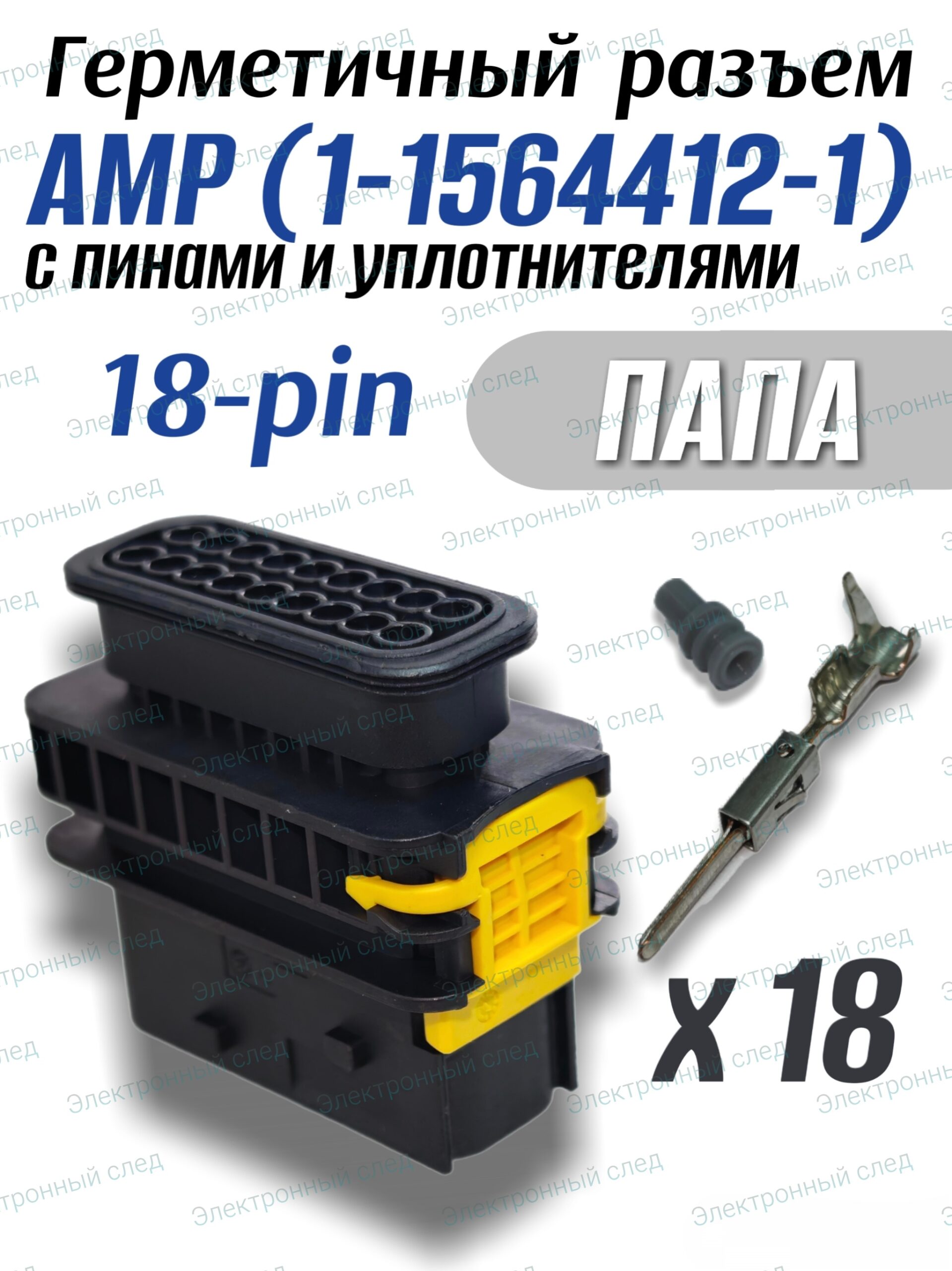 Герметичный разъем(фишка)18-pin АМР 1-1564412-1 в сборе