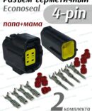 Комплект герметичных разъемов Econoseal 4 pin в сборе 2шт