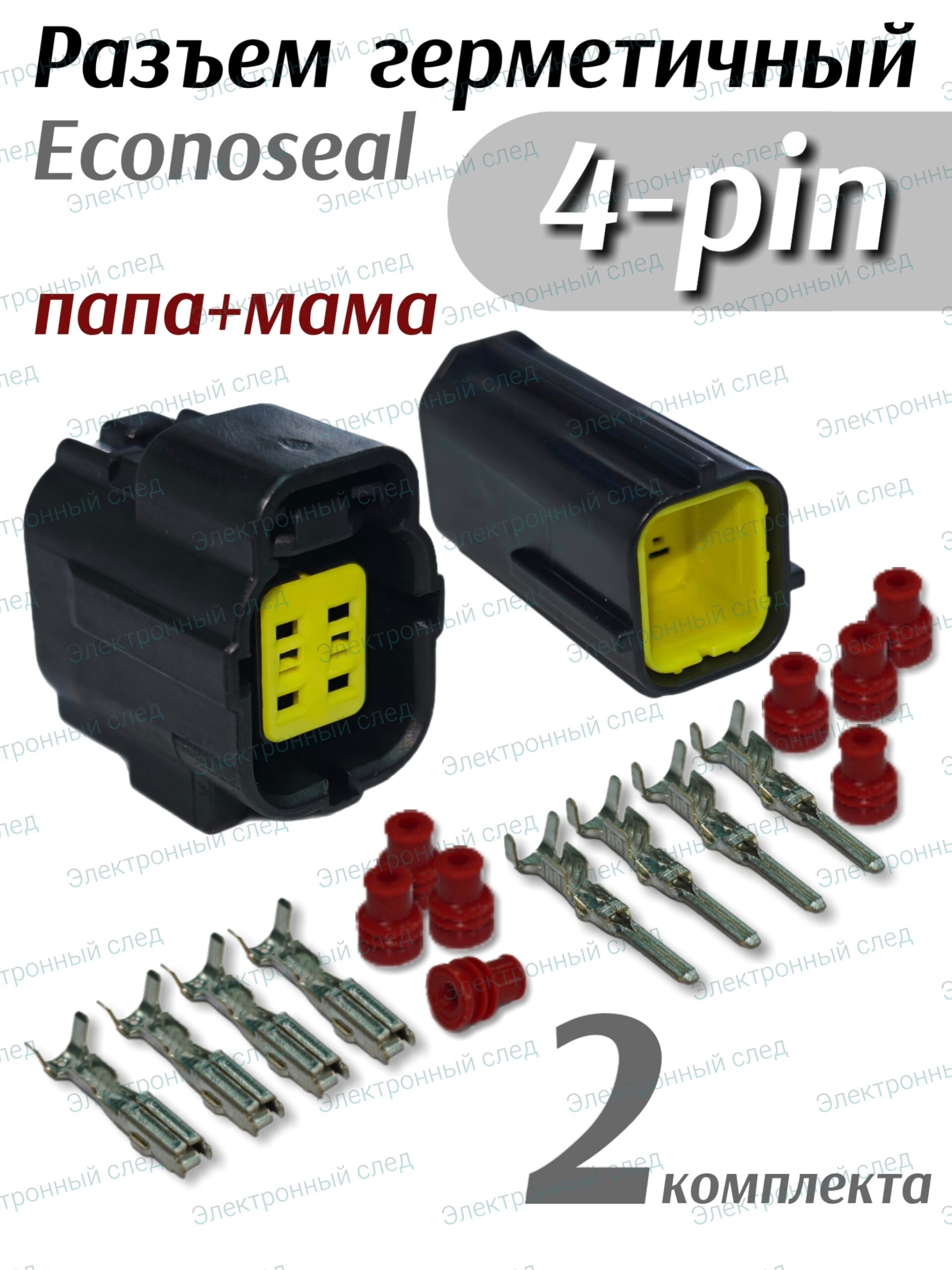 Комплект герметичных разъемов Econoseal 4 pin в сборе 2шт