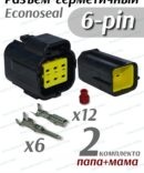 Комплект герметичных разъемов Econoseal 6 pin 174262-2 и 174264-2 в сборе 2шт.