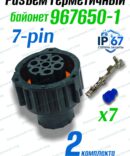 Разъем7 pin байонет (мама) 967650-1, влагозащищенный IP67, 2шт