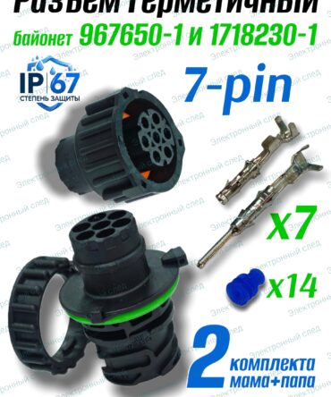 Разъемы 7 pin байонет 967650-1 и 1718230-1,IP67