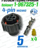 Герметичный разъем байонет 4 PIN ( 1-967325-1) 5шт.