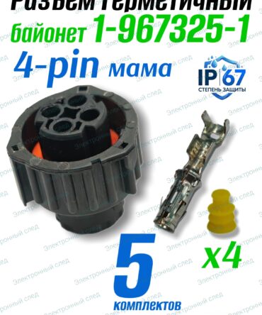 Герметичный разъем байонет 4 PIN ( 1-967325-1) 5шт.