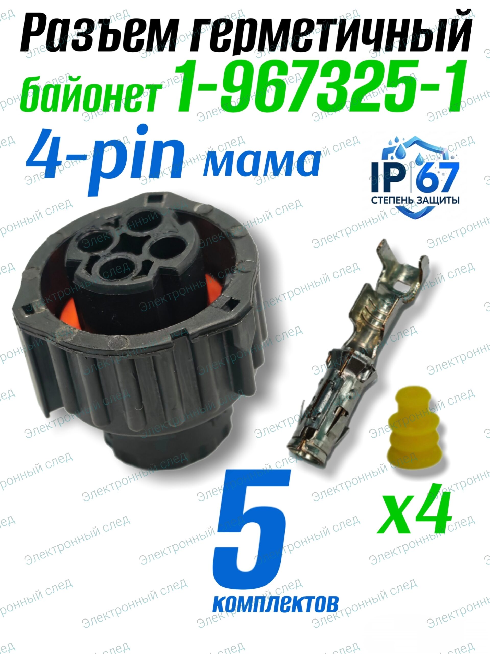 Герметичный разъем байонет 4 PIN ( 1-967325-1) 5шт.