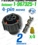 Герметичный разъем байонет 4 PIN( 1-967325-1)2шт.