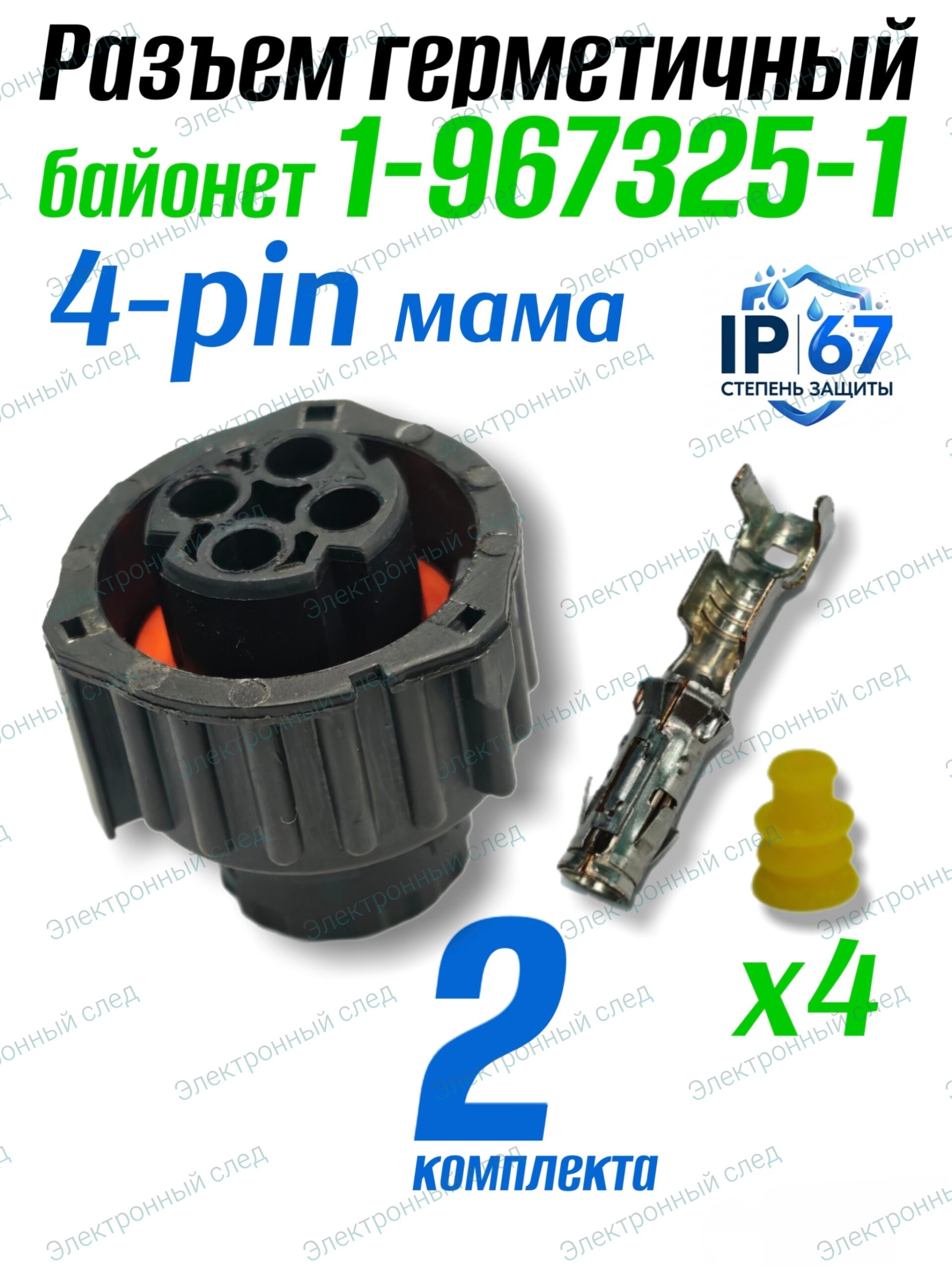 Герметичный разъем байонет 4 PIN( 1-967325-1)2шт.