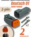 Разъем Deutsch DT 2 pin DT06-2S+DT04-2P герметичный 2 шт.