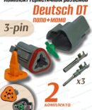 Разъем Deutsch DT 3 pin DT06-3S+DT04-3P герметичный 2шт