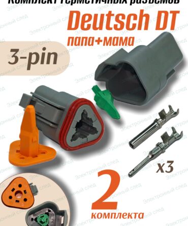 Разъем Deutsch DT 3 pin DT06-3S+DT04-3P герметичный 2шт