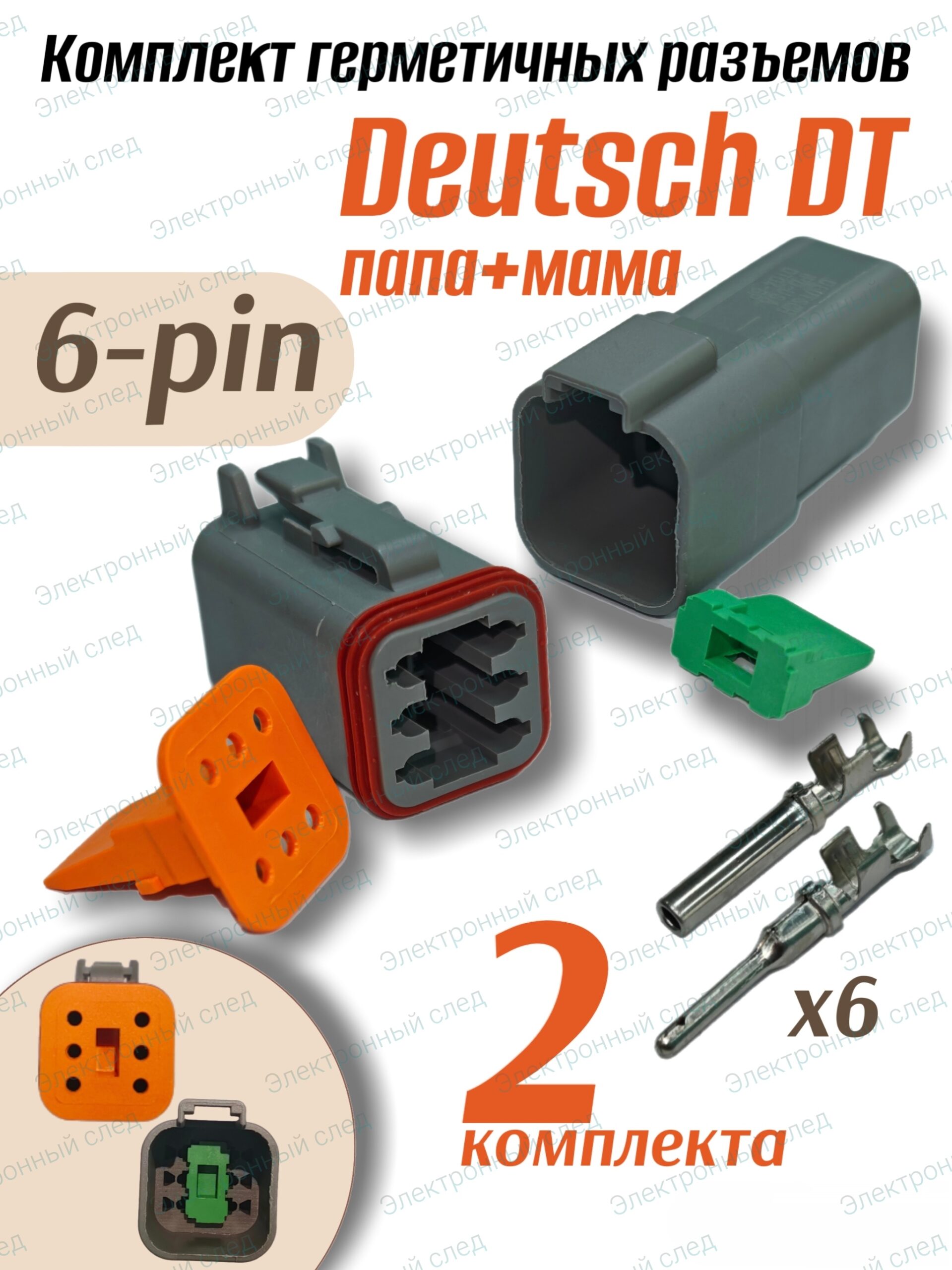 Разъем Deutsch DT 6 pin DT06-6S+DT04-6P герметичный 2шт