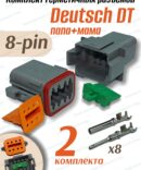 Разъем Deutsch 8 pin DT06-08SA+DT04-08PA герметичный 2 шт.