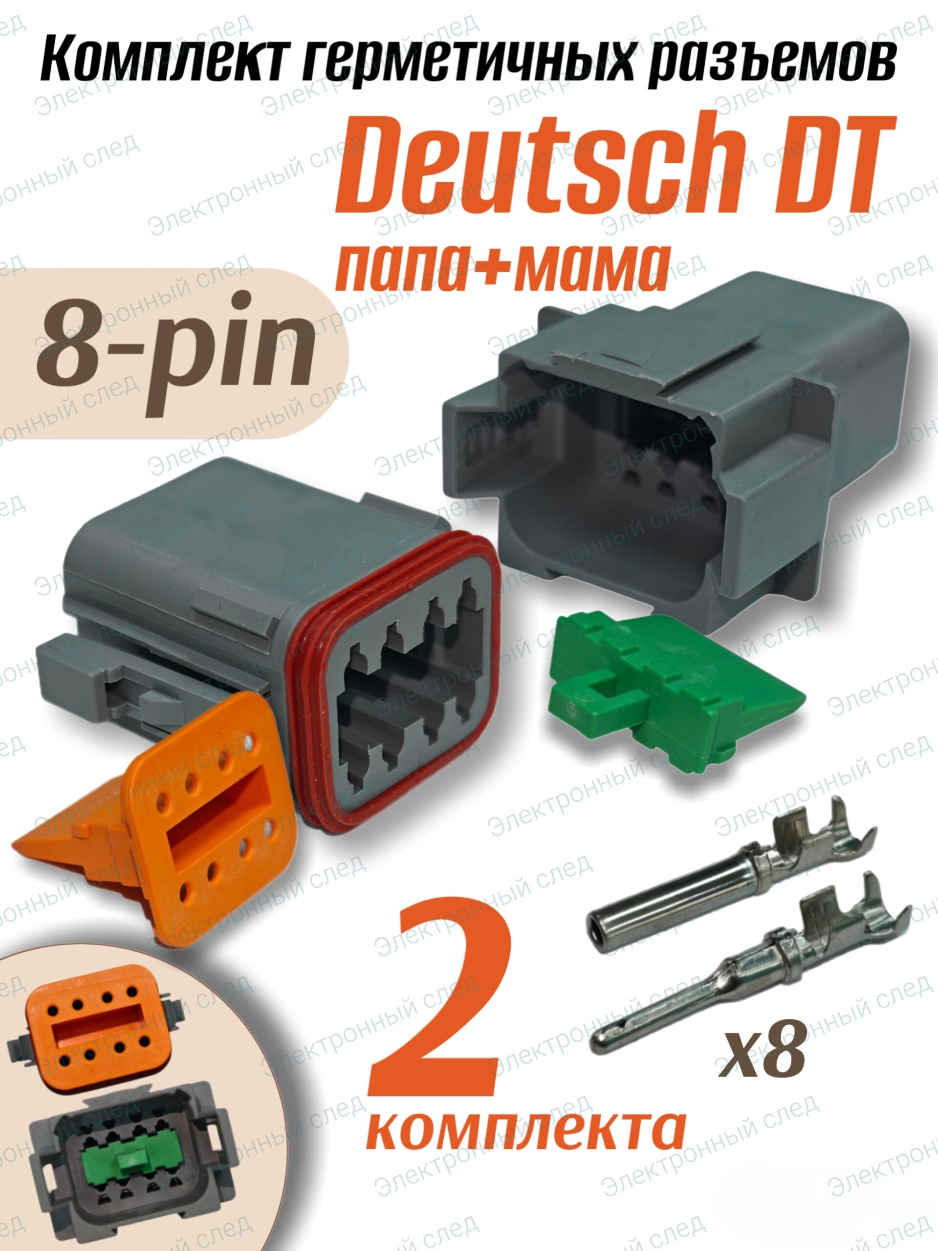 Разъем Deutsch 8 pin DT06-08SA+DT04-08PA герметичный 2 шт.