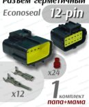 Герметичный разъем Econoseal 12 pin (папа + мама) 1шт