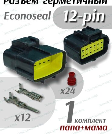 Герметичный разъем Econoseal 12 pin (папа + мама) 1шт